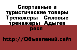 Спортивные и туристические товары Тренажеры - Силовые тренажеры. Адыгея респ.